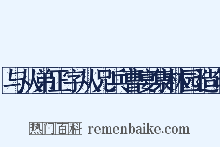 与从弟正字从兄兵曹宴集林园造句是什么意思的图片
